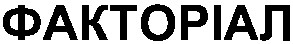 факторіал