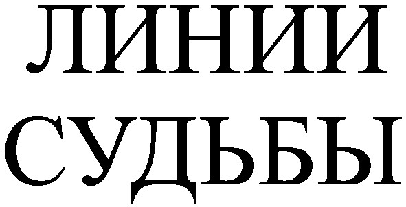 судьбы