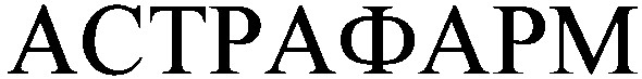 астрафарм