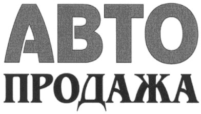 продажа