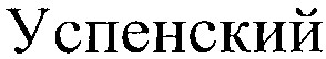 успенский