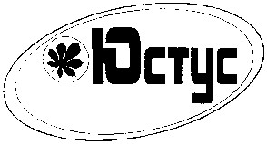 юстус