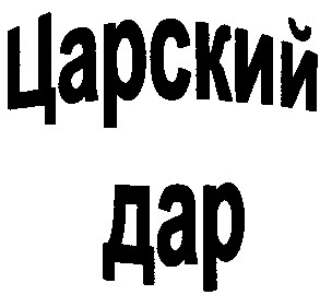 царский