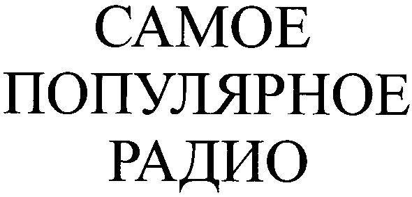 самое популярное радио