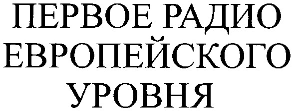 первое радио европейского уровня