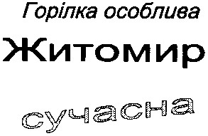 горілка особлива