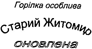 горілка особлива