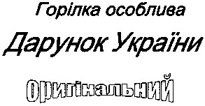 горілка особлива
