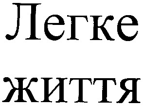 легке