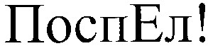 посп ел