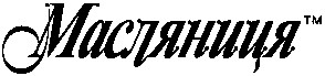 масляниця