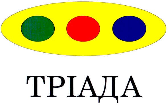 тріада