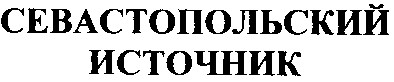 севастопольский