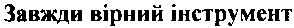 завжди вірний інструмент