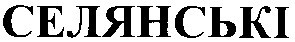 селянські