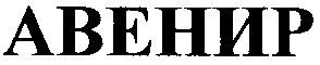 авенир