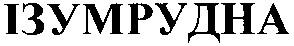 ізумрудна