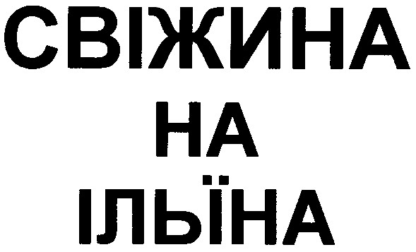 свіжина на ільїна