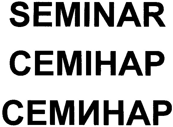 семінар