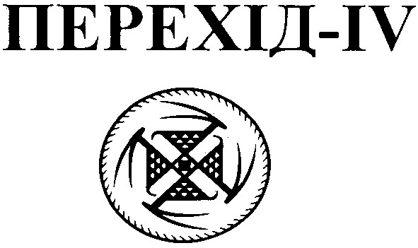 перехід-iv