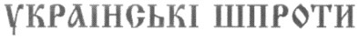 українські шпроти