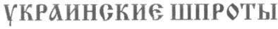 украинскиє шпроты