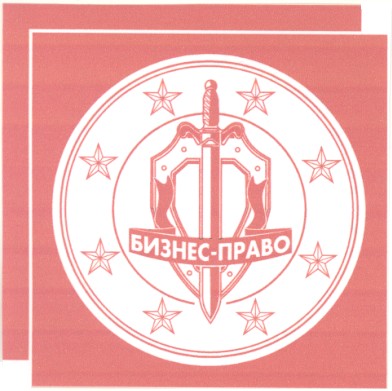 бизнес-право