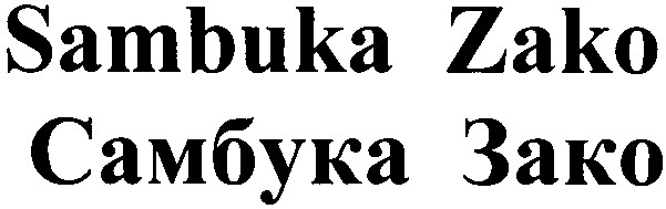 самбука зако
