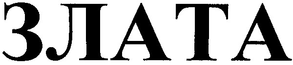 злата