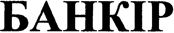 банкір