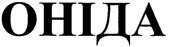 оніда