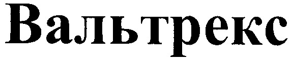 вальтрекс