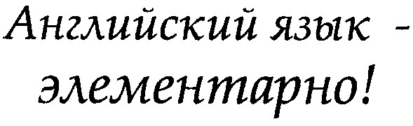 английский язык элементарно