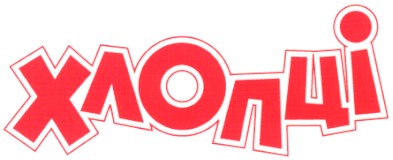 хлопці