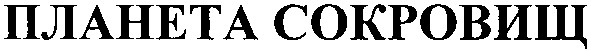 планета сокровищ