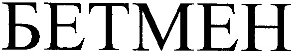 бетмен