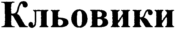 кльовики