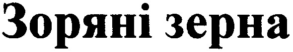 зоряні зерна