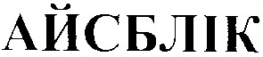 айсблік