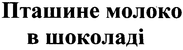 пташине молоко в шоколаді