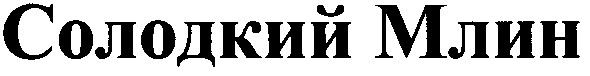солодкий млин
