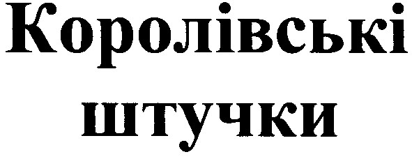 королівські