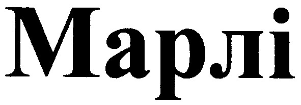 марлі