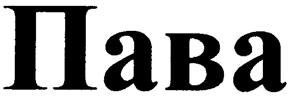 пава