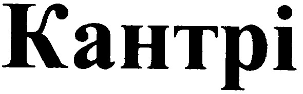 кантрі
