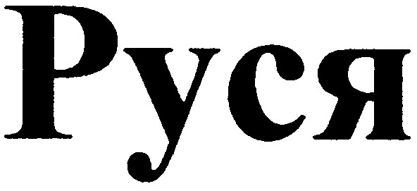 руся