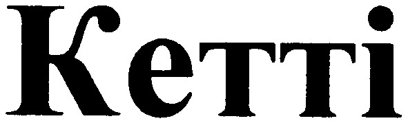 кетті