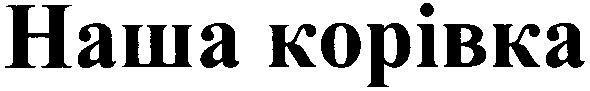 наша корівка
