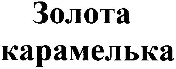 карамелька