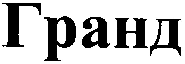 гранд